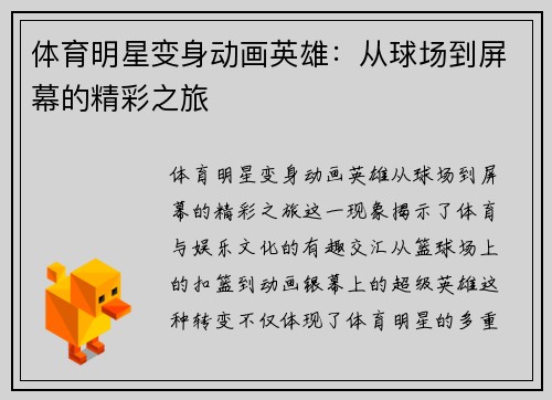 体育明星变身动画英雄：从球场到屏幕的精彩之旅