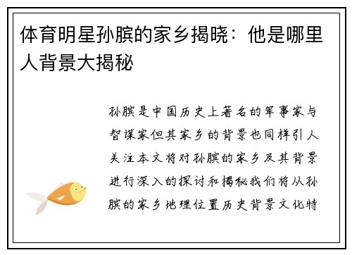 体育明星孙膑的家乡揭晓：他是哪里人背景大揭秘