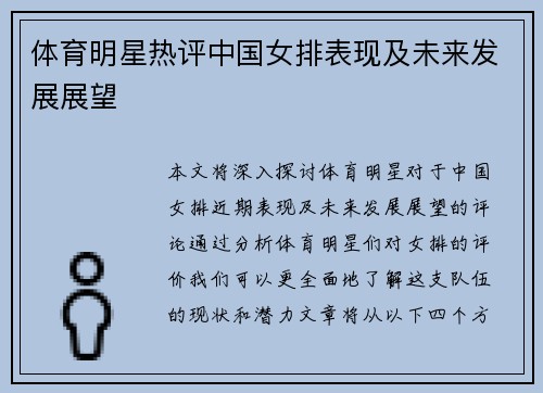 体育明星热评中国女排表现及未来发展展望