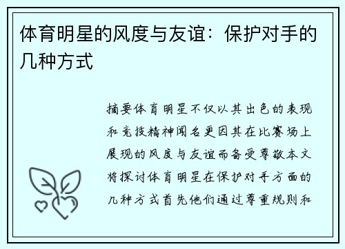 体育明星的风度与友谊：保护对手的几种方式