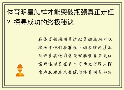 体育明星怎样才能突破瓶颈真正走红？探寻成功的终极秘诀