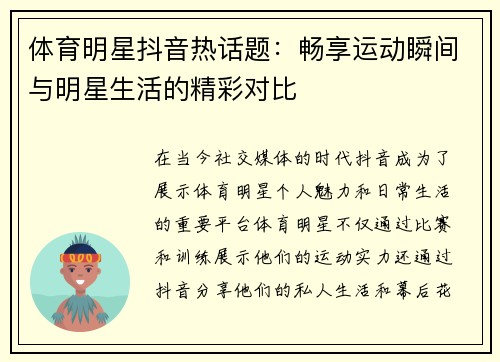 体育明星抖音热话题：畅享运动瞬间与明星生活的精彩对比