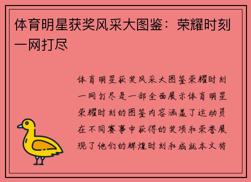 体育明星获奖风采大图鉴：荣耀时刻一网打尽