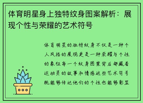 体育明星身上独特纹身图案解析：展现个性与荣耀的艺术符号