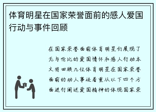 体育明星在国家荣誉面前的感人爱国行动与事件回顾