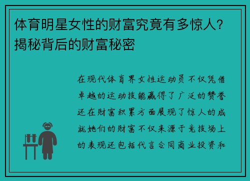 体育明星女性的财富究竟有多惊人？揭秘背后的财富秘密