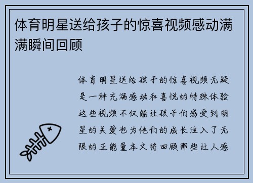 体育明星送给孩子的惊喜视频感动满满瞬间回顾