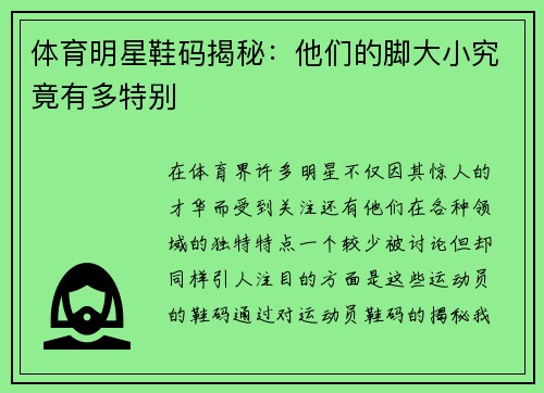 体育明星鞋码揭秘：他们的脚大小究竟有多特别