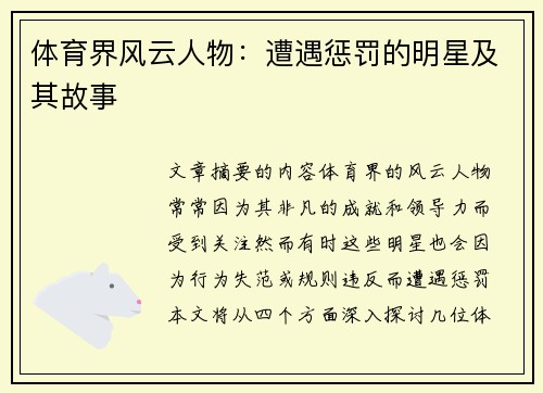 体育界风云人物：遭遇惩罚的明星及其故事