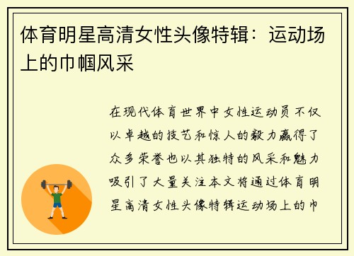 体育明星高清女性头像特辑：运动场上的巾帼风采