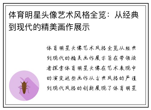 体育明星头像艺术风格全览：从经典到现代的精美画作展示