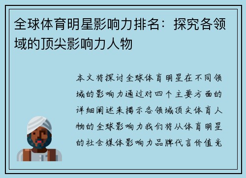 全球体育明星影响力排名：探究各领域的顶尖影响力人物