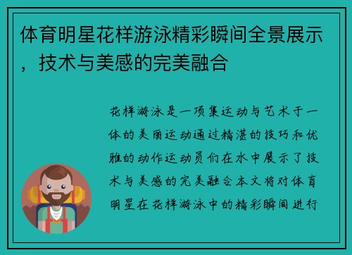 体育明星花样游泳精彩瞬间全景展示，技术与美感的完美融合