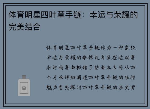 体育明星四叶草手链：幸运与荣耀的完美结合