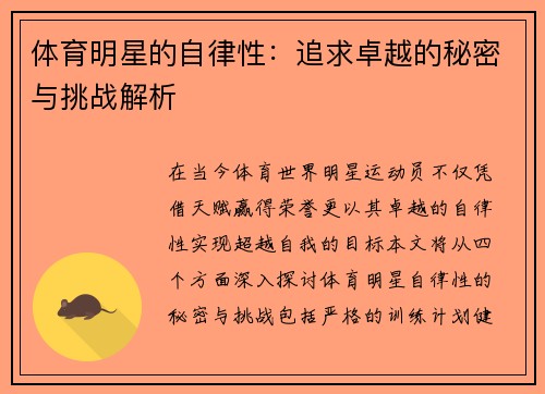 体育明星的自律性：追求卓越的秘密与挑战解析
