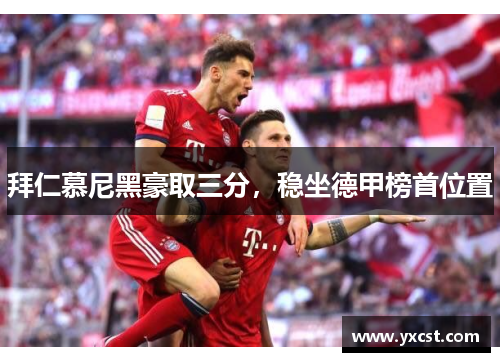 拜仁慕尼黑豪取三分，稳坐德甲榜首位置