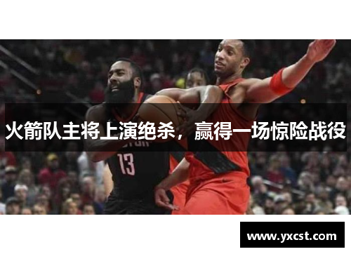 火箭队主将上演绝杀，赢得一场惊险战役
