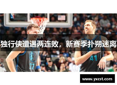 独行侠遭遇两连败，新赛季扑朔迷离