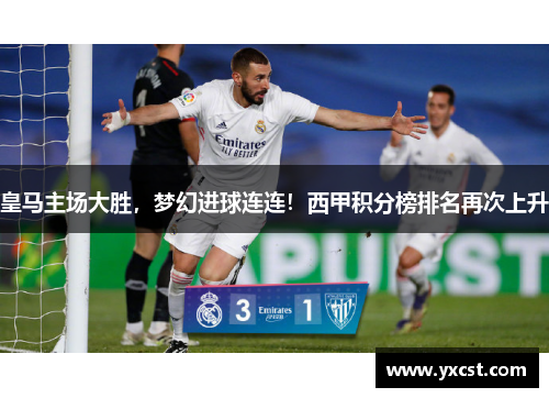皇马主场大胜，梦幻进球连连！西甲积分榜排名再次上升
