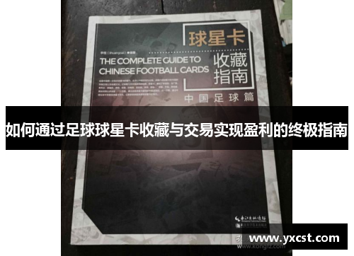 如何通过足球球星卡收藏与交易实现盈利的终极指南