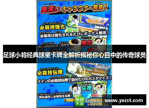 足球小将经典球星卡牌全解析揭秘你心目中的传奇球员