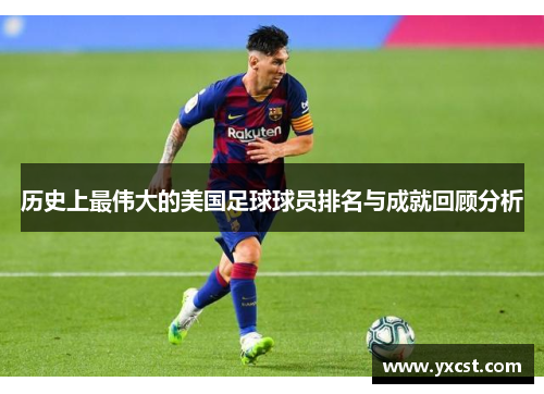 历史上最伟大的美国足球球员排名与成就回顾分析
