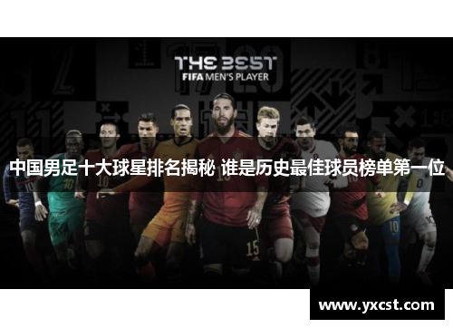 中国男足十大球星排名揭秘 谁是历史最佳球员榜单第一位