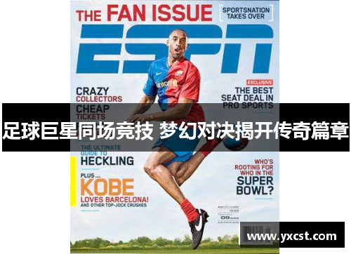 足球巨星同场竞技 梦幻对决揭开传奇篇章