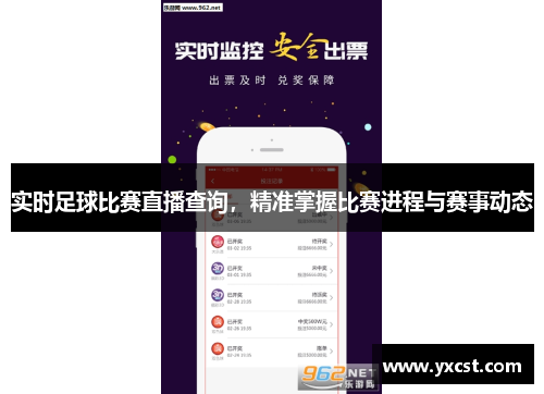 实时足球比赛直播查询，精准掌握比赛进程与赛事动态