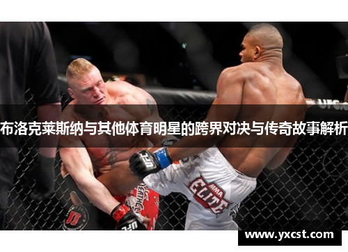 布洛克莱斯纳与其他体育明星的跨界对决与传奇故事解析