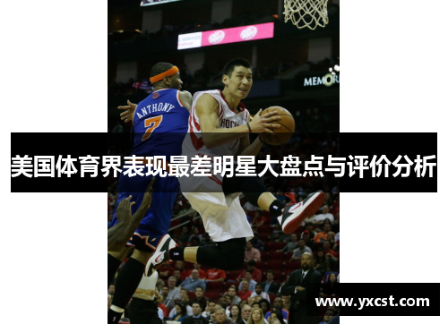 美国体育界表现最差明星大盘点与评价分析