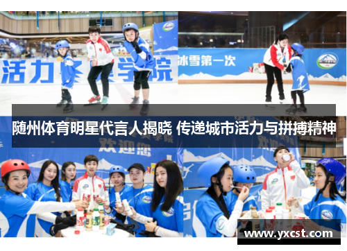 随州体育明星代言人揭晓 传递城市活力与拼搏精神