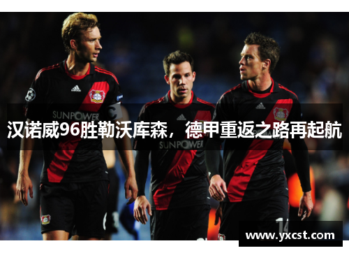 汉诺威96胜勒沃库森，德甲重返之路再起航