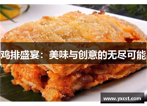 鸡排盛宴：美味与创意的无尽可能