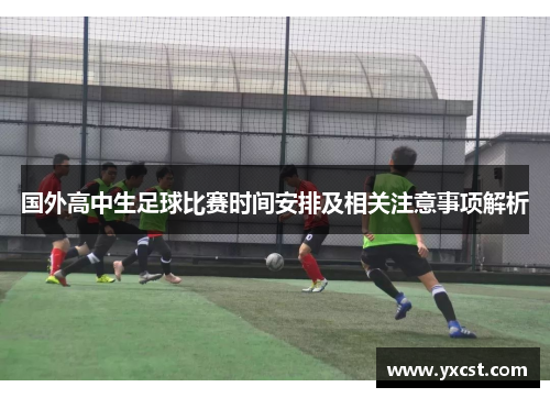 国外高中生足球比赛时间安排及相关注意事项解析