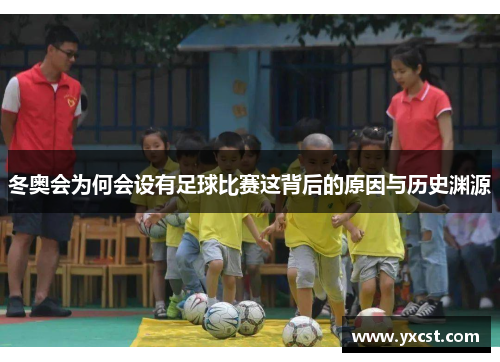 冬奥会为何会设有足球比赛这背后的原因与历史渊源