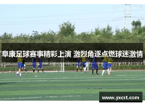 阜康足球赛事精彩上演 激烈角逐点燃球迷激情