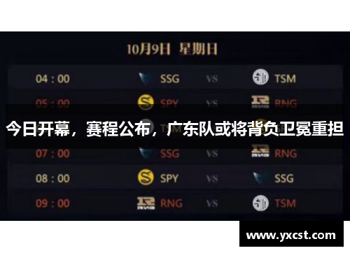 今日开幕，赛程公布，广东队或将背负卫冕重担