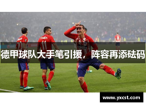 德甲球队大手笔引援，阵容再添砝码