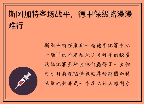 斯图加特客场战平，德甲保级路漫漫难行