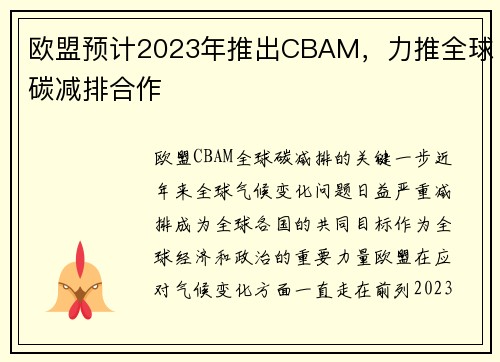 欧盟预计2023年推出CBAM，力推全球碳减排合作