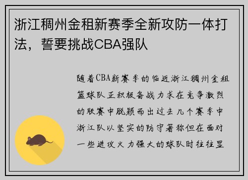 浙江稠州金租新赛季全新攻防一体打法，誓要挑战CBA强队
