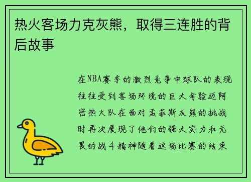 热火客场力克灰熊，取得三连胜的背后故事