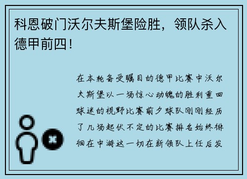 科恩破门沃尔夫斯堡险胜，领队杀入德甲前四！