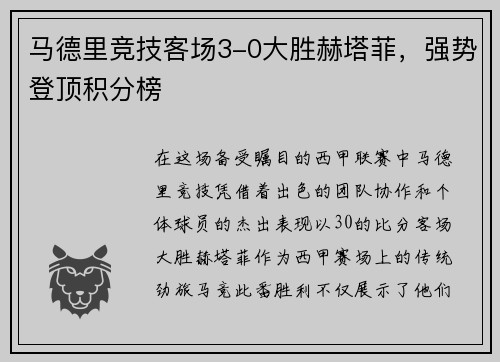马德里竞技客场3-0大胜赫塔菲，强势登顶积分榜
