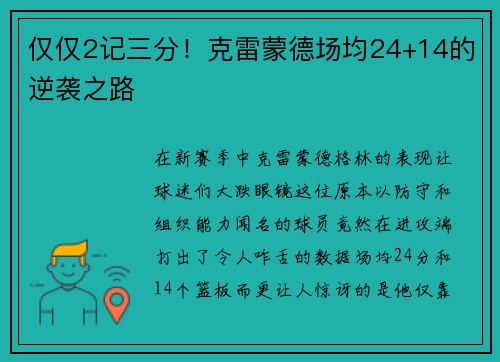 仅仅2记三分！克雷蒙德场均24+14的逆袭之路