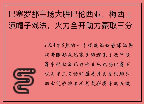 巴塞罗那主场大胜巴伦西亚，梅西上演帽子戏法，火力全开助力豪取三分