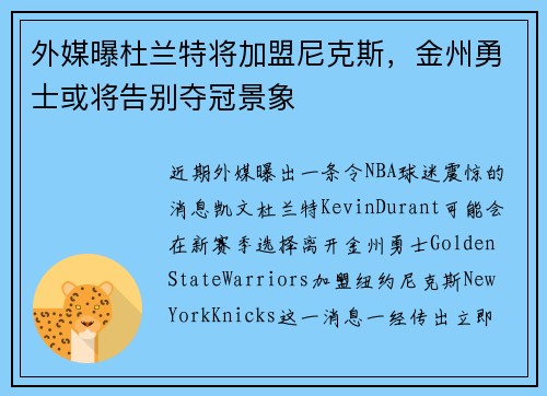 外媒曝杜兰特将加盟尼克斯，金州勇士或将告别夺冠景象