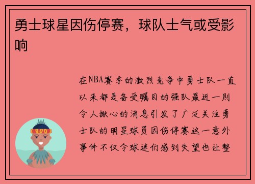 勇士球星因伤停赛，球队士气或受影响