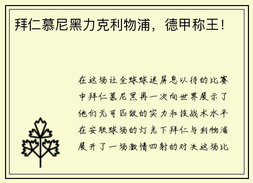 拜仁慕尼黑力克利物浦，德甲称王！